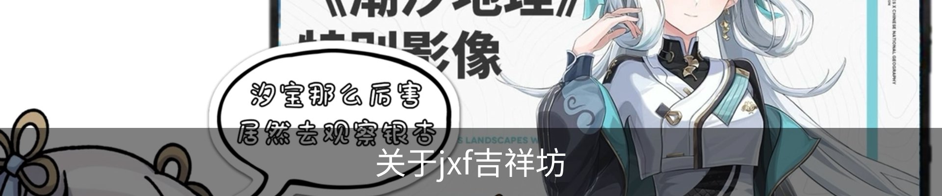 关于jxf吉祥坊